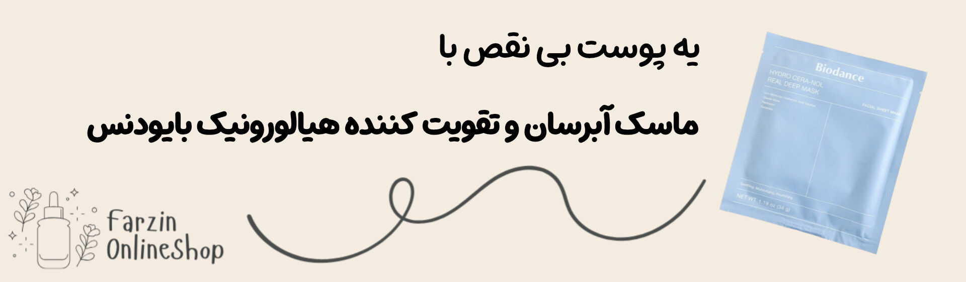 ماسک آبرسان و تقویت کننده هیالورونیک بایودنس اورجینال