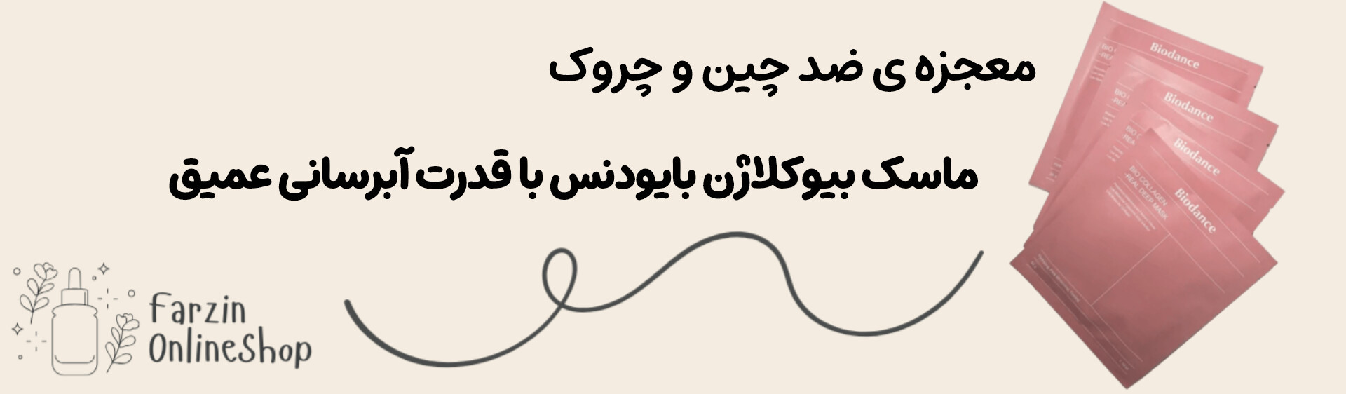 ماسک بیو کلاژن بایودنس اورجینال