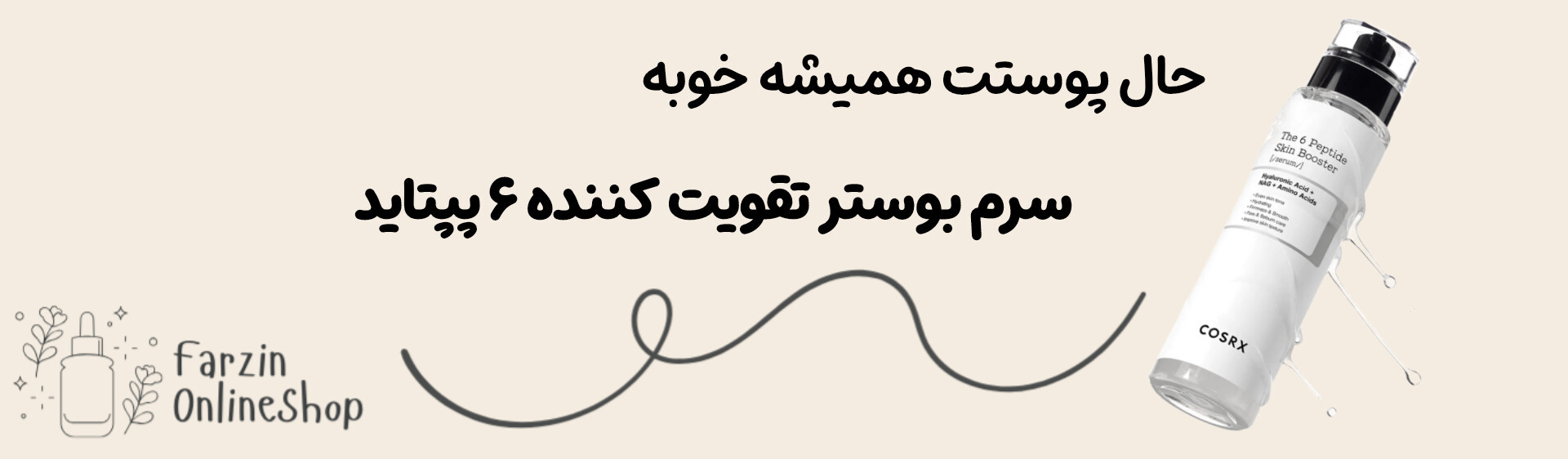 سرم بوستر تقویت کننده ۶ پپتاید